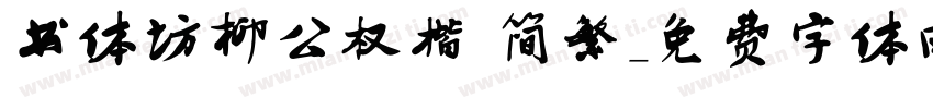 书体坊柳公权楷 简繁字体转换